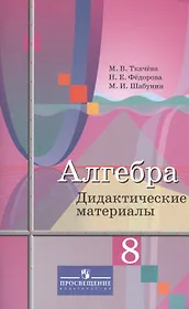 Алгебра. 8 класс. Дидактические материалы. Учебное пособие