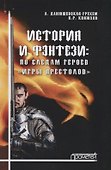 История и фэнтези: по следам героев «Игры Престолов» - 0