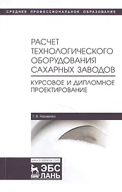 Расчет технологического оборудования сахарных заводов. Курсовое и дипломное проектирование. Учебно-методическое пособие