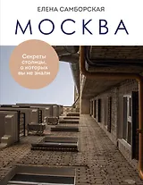 Москва. Секреты столицы, о которых вы не знали