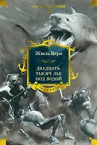 Двадцать тысяч лье под водой
