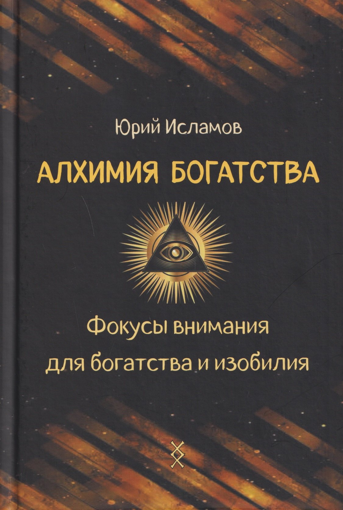 

Алхимия богатства. Фокусы внимания для богатства и изобилия