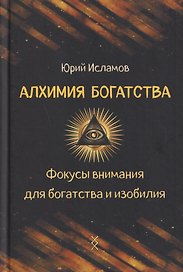 Алхимия богатства. Фокусы внимания для богатства и изобилия