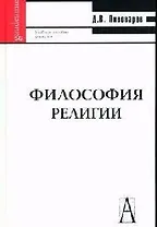Философия религии: Учеб. пособие.