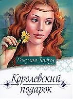 Королевский подарок