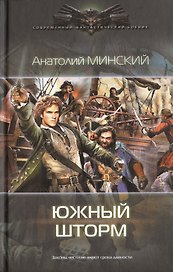 ЛИ.СФБ.Небо империи 2:Южный шторм