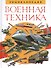 Военная техника. Энциклопедия - 0