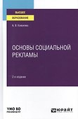 Основы социальной рекламы. Учебное пособие для вузов. - 0