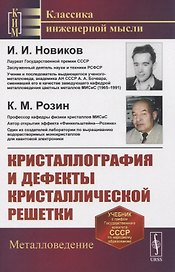 Кристаллография и дефекты кристаллической решетки