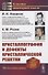 Кристаллография и дефекты кристаллической решетки - 0