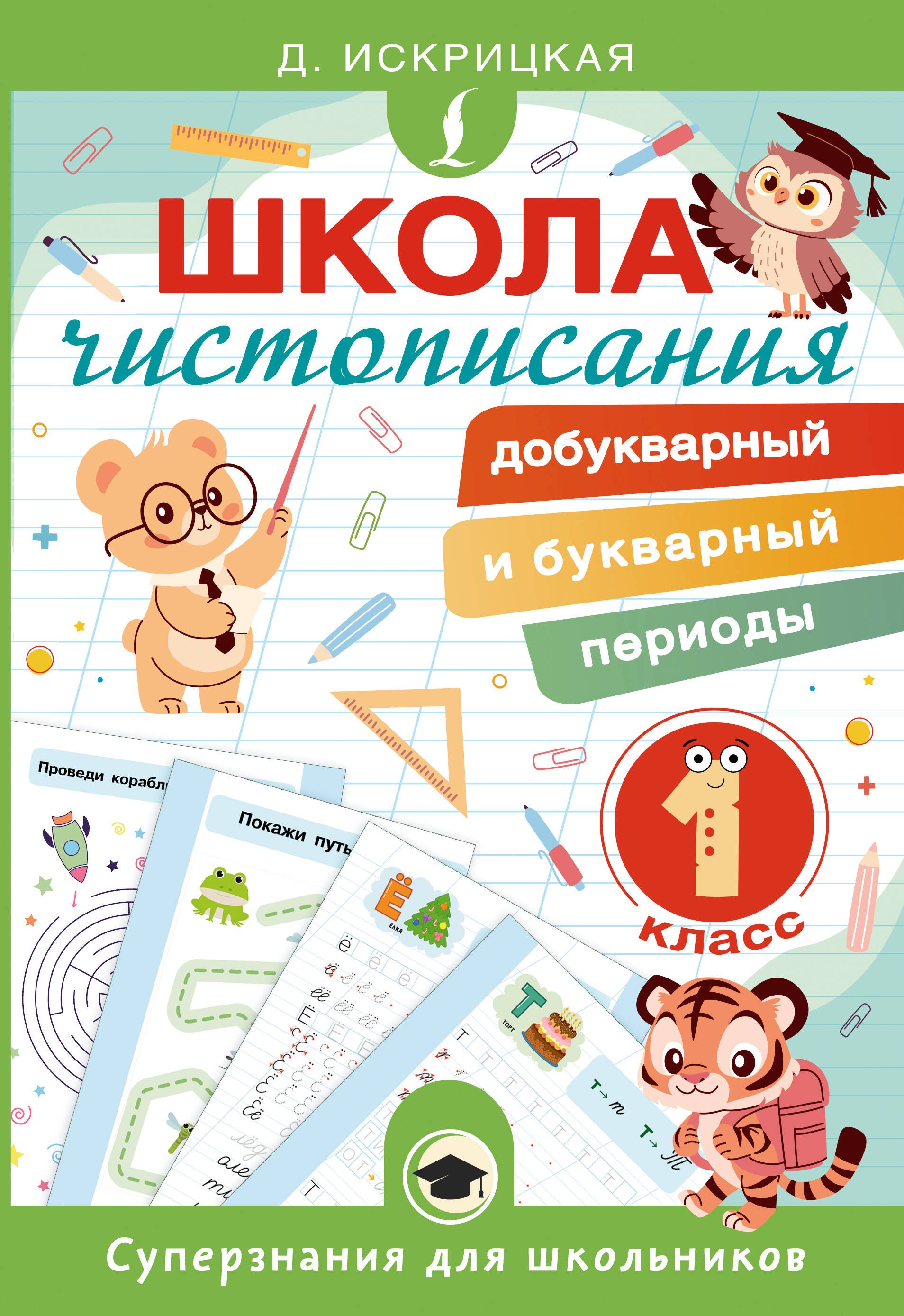 

Школа чистописания: добукварный и букварный периоды. 1 класс