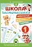 Школа чистописания: добукварный и букварный периоды. 1 класс - 0