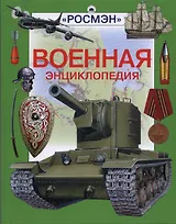 Военная энциклопедия: Научно-популярное издание для детей