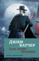 Архивы Дрездена. Луна светит безумцам