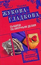 Сыщица по амурным делам