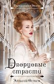 Дворцовые страсти. (Ранее "Версальская история") - 0