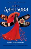 Цветок предательства - 0