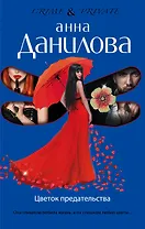 Цветок предательства