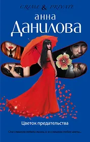 Цветок предательства