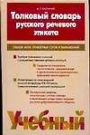 Толковый словарь речевого этикета: Свыше 4000 этикетных слов и выражений