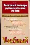 Толковый словарь речевого этикета: Свыше 4000 этикетных слов и выражений