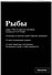 Тетрадь в клетку "SlovoDna. Рыбы (Эксклюзив)", 48 листов - 1