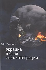 Украина в огне евроинтеграции