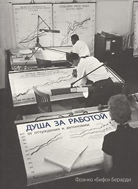 Душа за работой. От отчуждения до автономии