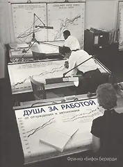 Душа за работой. От отчуждения до автономии