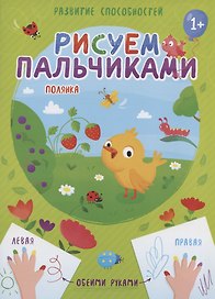 Полянка. Рисуем пальчиками