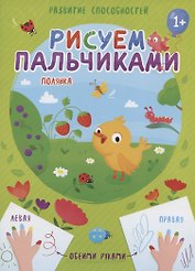 Полянка. Рисуем пальчиками