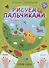 Полянка. Рисуем пальчиками - 0