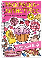Раскраска-антистресс «Сладкий мир»