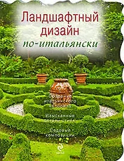 Ландшафтный дизайн по-итальянски