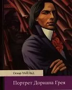 Портрет Дориана Грея
