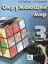 Окружающий мир. 3 класс. Учебник. ФГОС (Система Д.Б. Эльконина-В.В. Давыдова). 5-е издание