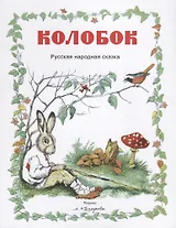Колобок (рис.Комарова А.)