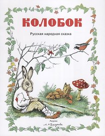 Колобок (рис.Комарова А.)