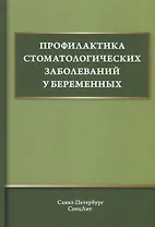 Профилактика стоматологических заболеваний у беременных. Учебное пособие