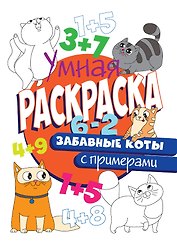 УМНАЯ РАСКРАСКА С ПРИМЕРАМИ. ЗАБАВНЫЕ КОТЫ