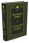 Путешествия Лемюэля Гулливера - 1