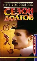 Сезон долгов