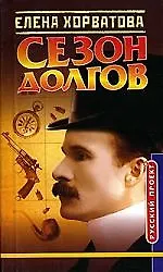 Сезон долгов