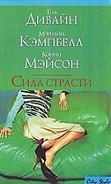 Сила страсти