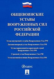 Общевоинские уставы Вооруженных сил Российской Федерации. Сборник нормативных правовых актов (Проспект) (2025)