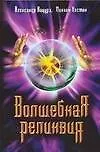 Волшебная реликвия