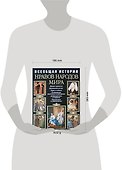 Всеобщая история нравов народов мира - 1