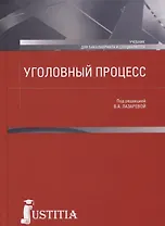 Уголовный процесс. Учебник