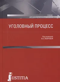 Уголовный процесс. Учебник