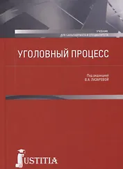 Уголовный процесс. Учебник